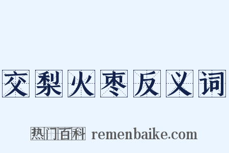 交梨火枣反义词是什么意思的图片